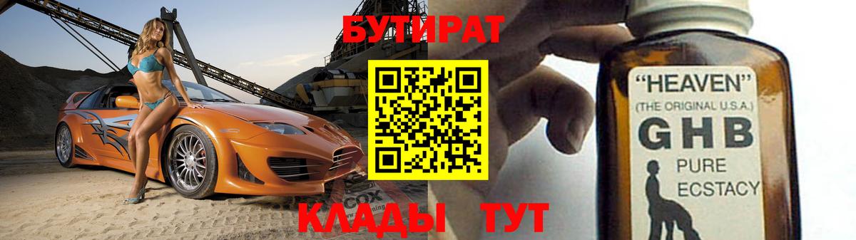 БУТИРАТ 99% Северобайкальск