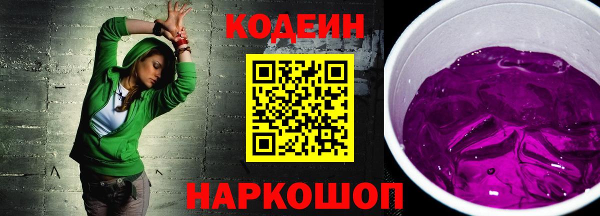 Codein напиток Lean (лин)  Codein Purple Drank  Вход с VPN  Северобайкальск 